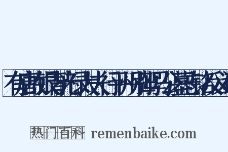 有唐故银青光禄大夫行平州别驾马公墓志铭反义词是什么意思的图片